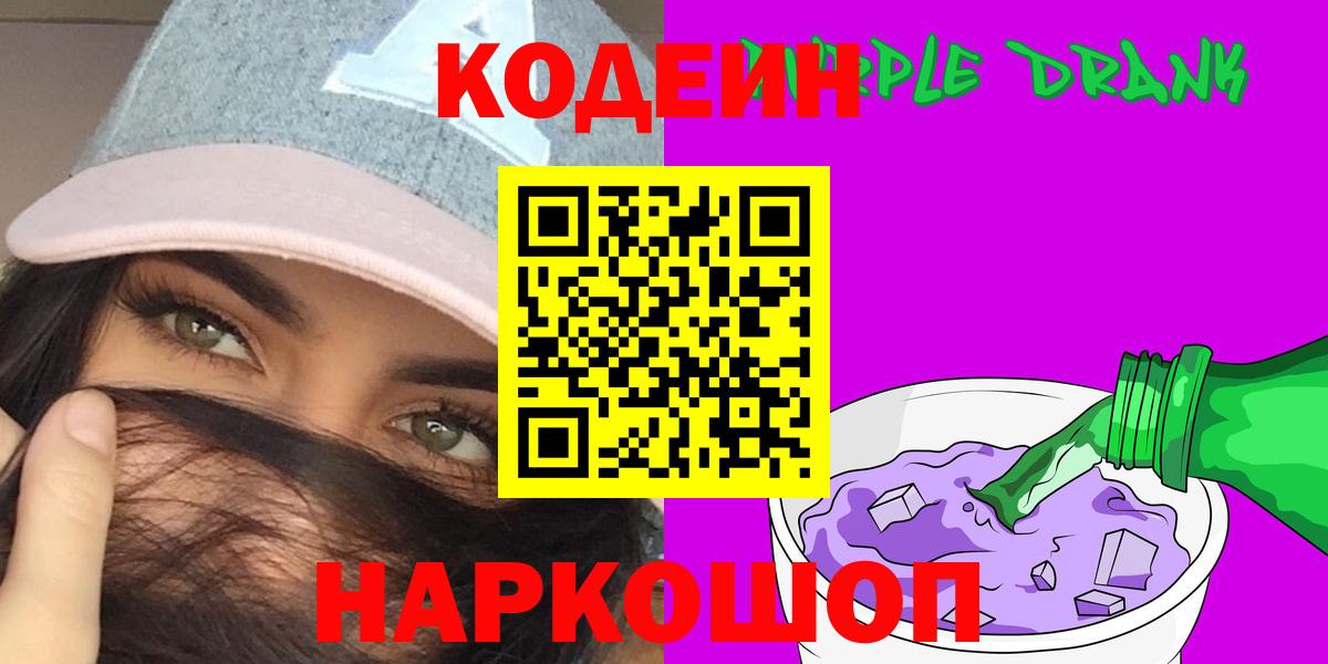 Мариинск  Кодеиновый сироп Lean напиток Lean (лин)  Кодеин Purple Drank  Вход с VPN 